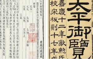 古典文学名著《太平御览》：皇亲部·卷十三 全文