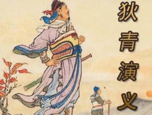 狄青演义第八回：说人情忠奸辩驳，演武艺英杰纵横