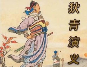 狄青演义第九回：急求名题诗得祸，报私怨越律伤人