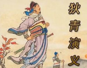 狄青演义第十二回：伏猛驹误入牢笼，救故主脱离罗网