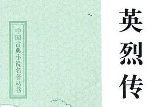 如何赏析《英烈传》？主要人物有哪些？