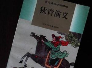 狄青演义第五十九回：假鄷都郭监招供，真惶恐刘后自裁
