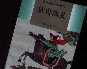 狄青演义第六十回：迎国母君王起驾，还凤阙李后辞窑