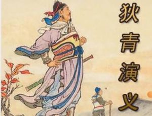 狄青演义第六十三回：杨宗保中锤丧命，飞山虎履险遭擒