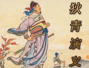 狄青演义第六十七回：美逢美有意求婚，强遇强灰心思退