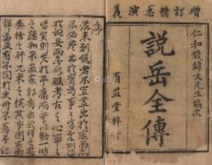说岳全传第十四回：岳飞破贼酬知己，施全剪径遇良朋