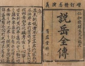 说岳全传第十五回：金兀术兴兵入寇，陆子敬设计御敌