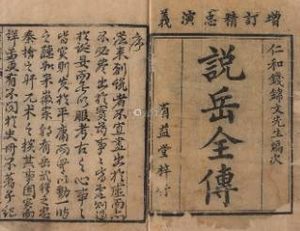 说岳全传第二十回：金营神鸟引真主，夹江泥马渡康王
