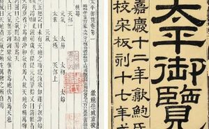 古典文学名著《太平御览》：人事部·卷九 全文