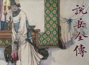 说岳全传第二十九回：岳元帅单身探贼，耿明达兄弟投诚