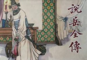 说岳全传第三十九回：祭帅旗奸臣代畜，挑华车勇士遭殃