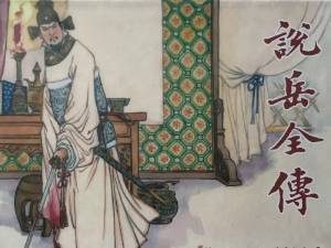 说岳全传第四十回：杀番兵岳云保家属，赠赤兔关铃结义兄