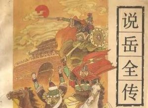 说岳全传第四十一回：巩家庄岳云聘妇，牛头山张宪救主