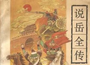 说岳全传第五十回：打酒坛福将遇神仙，探君山元戎遭厄难