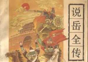 说岳全传第五十二回：严成方较锤结义，戚统制暗箭报仇