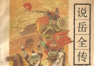 说岳全传第五十四回：贬九成秦桧弄权，送钦差汤怀自刎