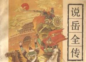 说岳全传第五十五回：陆殿下单身战五将，王统制断臂假降金