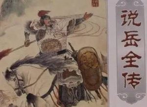说岳全传第五十七回：演钩连大破连环马，射箭书潜避铁浮陀