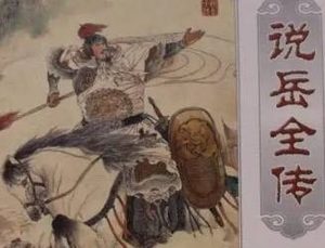 说岳全传第五十九回：召回兵矫诏发金牌，详恶梦禅师赠偈语