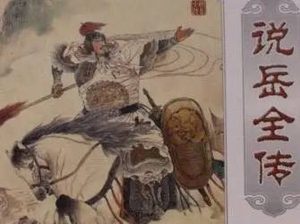 说岳全传第六十三回：兴风浪忠魂显圣，投古井烈女殉身