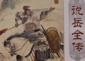 说岳全传第六十六回：牛公子直言触父，柴娘娘恩义待仇