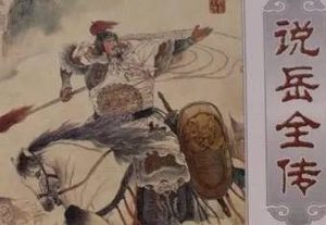 说岳全传第六十七回：赵王府莽汉闹新房，问月庵兄弟双配匹