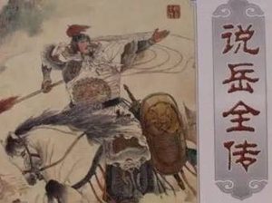 说岳全传第六十八回：牛通智取尽南关，岳霆途遇众好汉