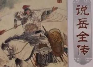 说岳全传第七十回：灵隐寺进香疯僧游戏，众安桥行刺义士捐躯