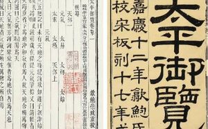 古典文学名著《太平御览》：宗亲部·卷六 全文