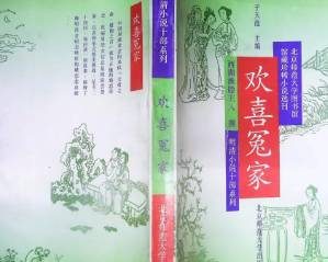 欢喜冤家第二回：吴千里两世谐佳丽