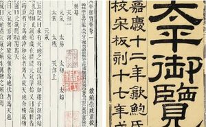 古典文学名著《太平御览》：礼仪部·卷四 全文