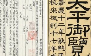 古典文学名著《太平御览》：文部·卷十三 全文