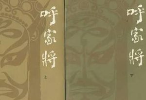 呼家将第二回：庞丞相忍气吞声，宋仁宗嘱托访美