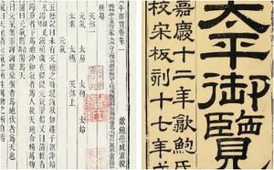 古典文学名著《太平御览》：治道部·卷三 全文