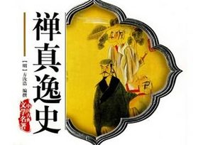 禅真逸史第二回：钟爱儿圆慧出家　梁武帝金銮听讲
