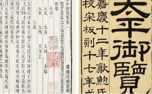 古典文学名著《太平御览》：治道部·卷七 全文