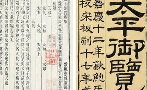 古典文学名著《太平御览》：刑法部·卷三 全文