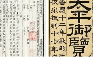 古典文学名著《太平御览》：刑法部·卷四 全文