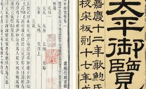 古典文学名著《太平御览》：刑法部·卷十二 全文