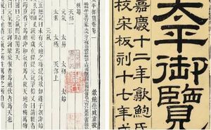 古典文学名著《太平御览》：刑法部·卷十八 全文