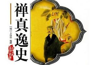 禅真逸史第十二回：都督巧计解僧头　守净狼心验枕骨