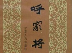 呼家将第二十回：花公主许配东床 ，呼延庆书房讲武