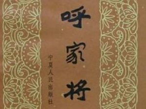 呼家将第二十四回：齐月娥出猎遇美，忠孝王显圣嘱儿