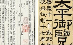 古典文学名著《太平御览》：道部·卷十一 全文