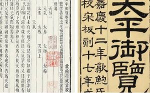 古典文学名著《太平御览》：仪式部·卷三 全文
