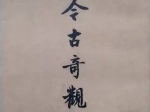 今古奇观第三卷：滕大尹鬼断家私