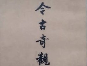 今古奇观第四卷：裴晋公义还原配