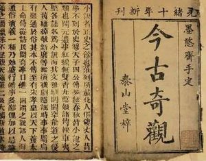 今古奇观第八卷：灌园叟晚逢仙女（上）