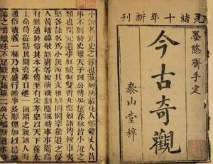 今古奇观第十卷：看财奴刁买冤家主（上）