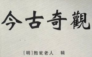今古奇观第十三卷：沈小霞相会出师表（上）